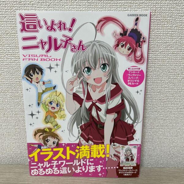 【PRカードつき】 這いよれ! ニャル子さん VISUAL FAN BOOK Gakken Mookアニメシリーズ/アニメディア編集