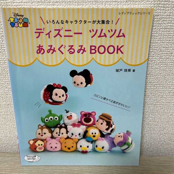 ディズニー ツムツム あみぐるみBOOK いろんなキャラクターが大集合! (レディブティックシリーズ 4805) 城戸珠美