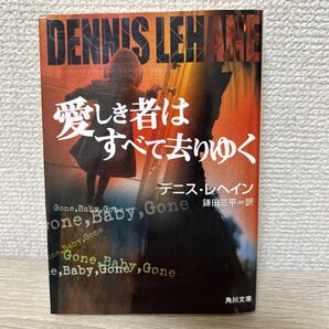 【初版】 愛しき者はすべて去りゆく (角川文庫) デニス・レヘイン/〔著〕 鎌田三平/訳