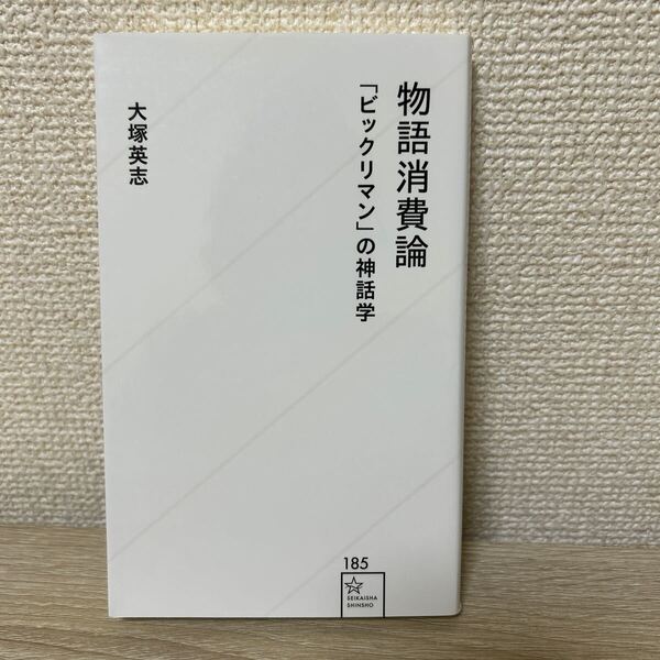 物語消費論 「ビックリマン」の神話学 星海社新書 大塚英志
