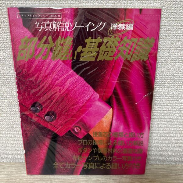 部分縫い・基礎知識 写真解説ソーイング 洋裁編