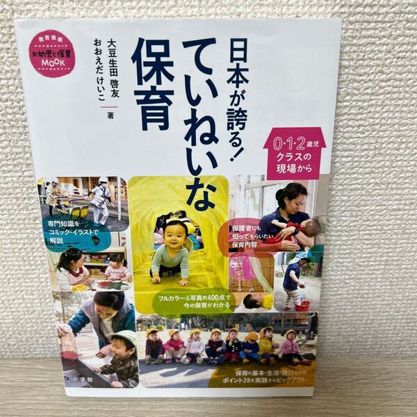 日本が誇る! ていねいな保育 0・1・2歳児クラスの現場から ブックレット・シリーズ