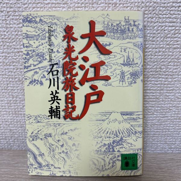 大江戸泉光院旅日記 (講談社文庫) 石川英輔/〔著〕