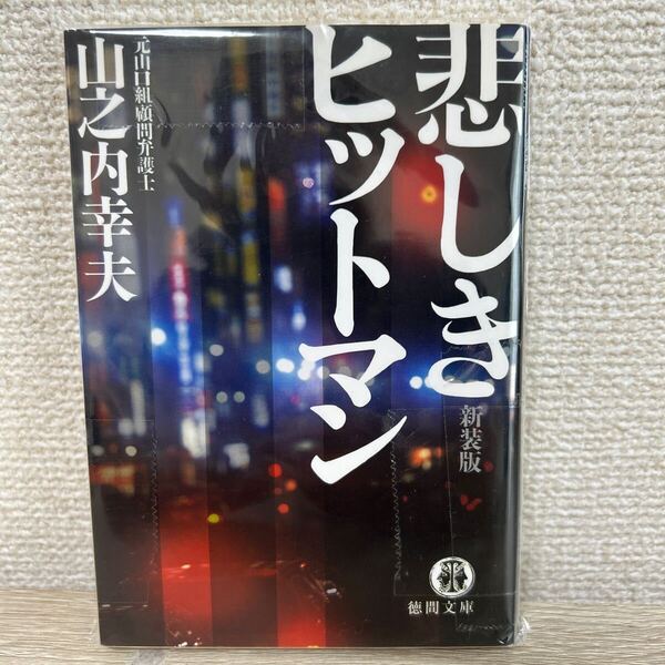 悲しきヒットマン 新装版 徳間文庫