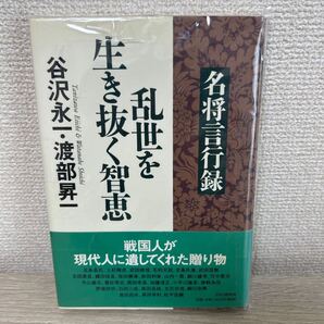 名将言行録 乱世を生き抜く知恵