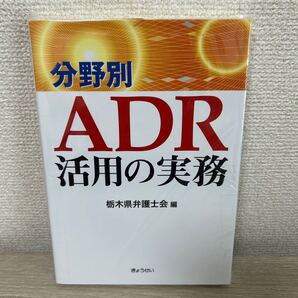 分野別 ADR 活用の実務