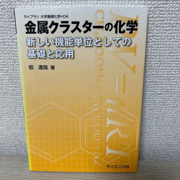 【初版】 金属クラスターの化学 新しい機能単位としての基礎と応用 (ライブラリ大学基礎化学 D4) 佃達哉/著