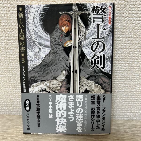 【帯つき】 警士の剣 新装版 (ハヤカワ文庫 SF 1667 新しい太陽の書 3) ジーン・ウルフ/著 岡部宏之/訳