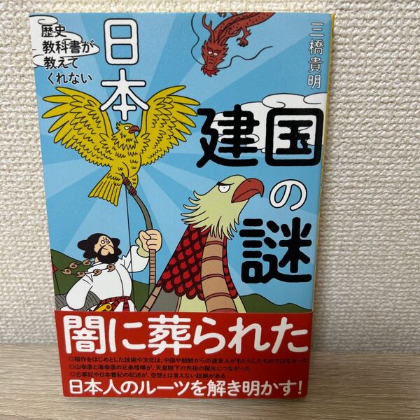 歴史 教科書が教えてくれない 日本建国の謎 三橋貴明