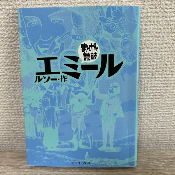 エミール まんがで読破 ルソー/作 バラエティ・アートワークス/企画・漫画 コミック