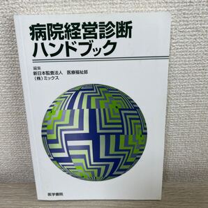 病院経営診断 ハンドブック 太田昭和センチュリー
