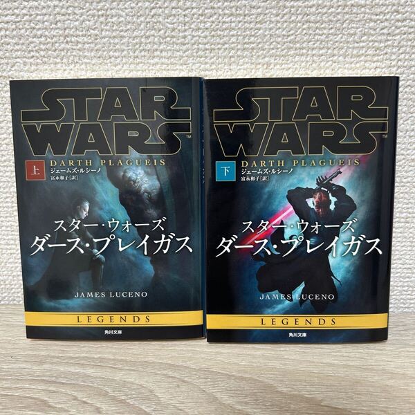 スター・ウォーズ ダース・プレイガス 上下 セット 角川文庫 ジェームズ・ルシーノ/〔著〕 富永和子/訳 ラノベ