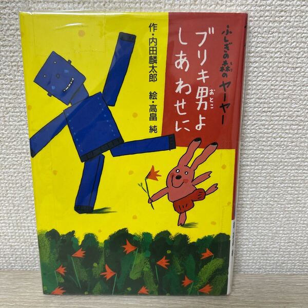 ふしぎの森のヤーヤー ブリキ男よ しあわせに 児童書