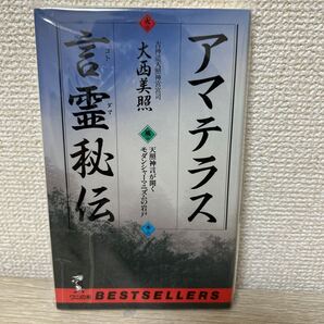 アマテラス 言霊秘伝 天照神言が開く モダンシャーマニズムの岩戸