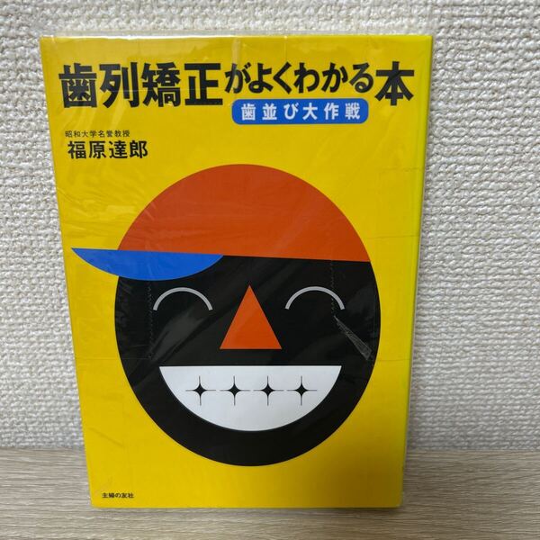 歯列矯正がよくわかる本 歯並び大作戦