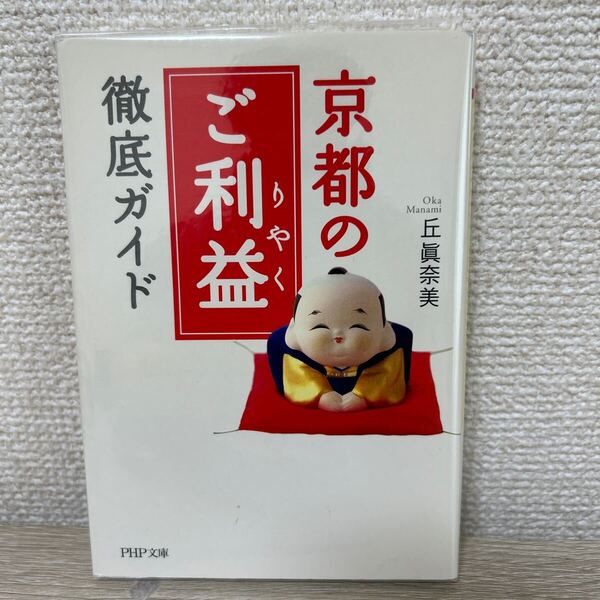 京都のご利益 徹底ガイド php文庫