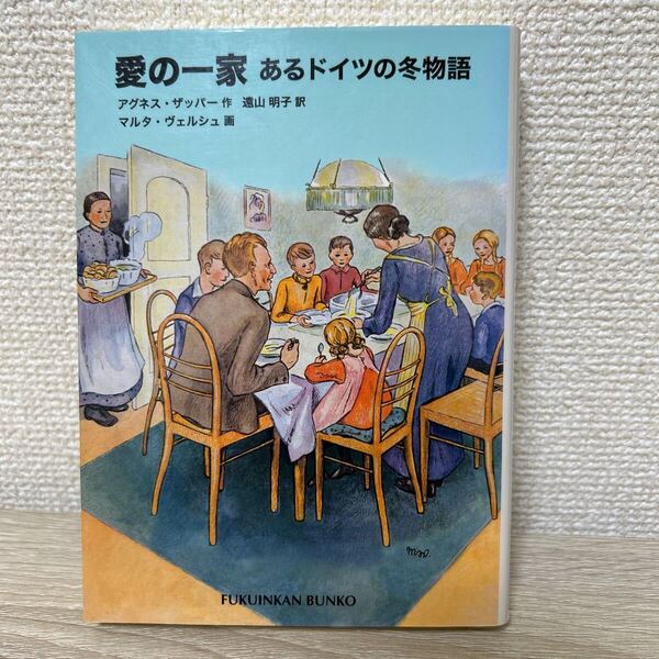 【初版】 愛の一家 あるドイツの冬物語 福音館文庫アグネス・ザッパー/作 遠山明子/訳 マルタ・ヴェルシュ/画 児童書