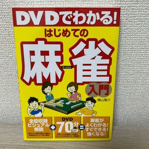 DVDでわかる! はじめての麻雀入門 横山竜介