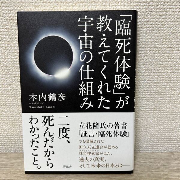 【帯つき】 「臨死体験」が教えてくれた宇宙の仕組み 木内鶴彦/著