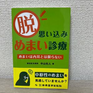 脱・思い込みめまい診療 めまいは内耳とは限らない 中山杜人