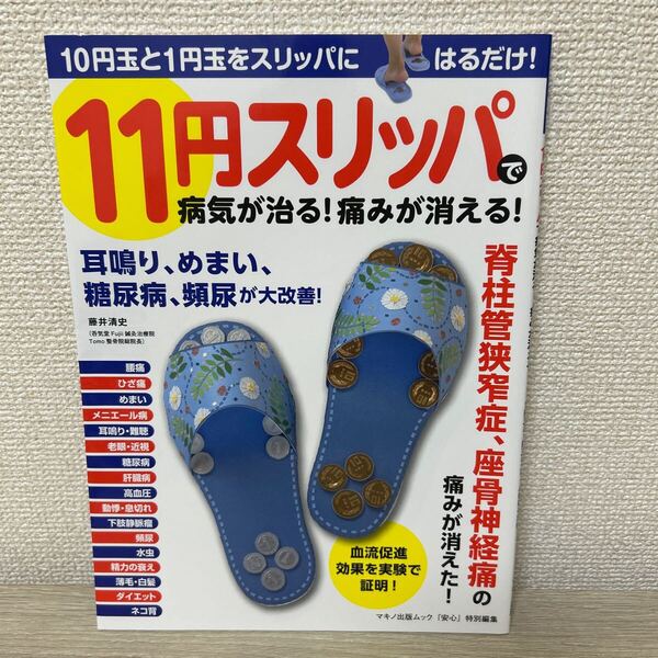 11円スリッパで 病気が治る!痛みが消える! 10円玉と1円玉をスリッパにはるだけ! (マキノ出版ムック) 藤井清史/〔執筆〕
