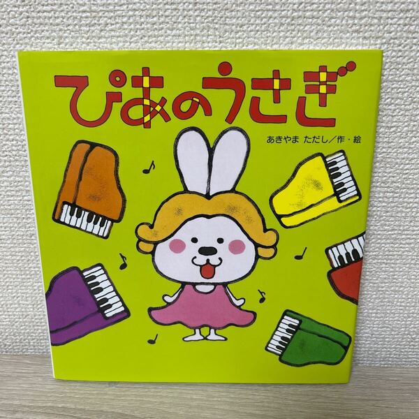 【初版】 ぴあのうさぎ (こどものくに傑作絵本) あきやまただし/作・絵 児童書 絵本