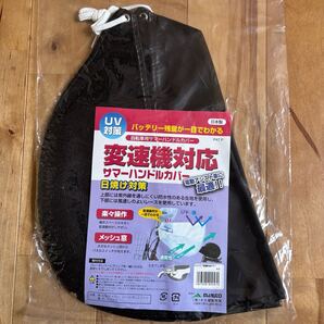 自転車用 ハンドルカバー 変速機対応 UV対策 日焼け防止 日本製 ブラック