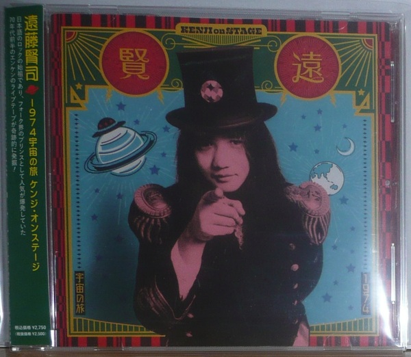 CD●遠藤賢司●1974宇宙の旅~ケンジ・オンステージ●FJ-233
