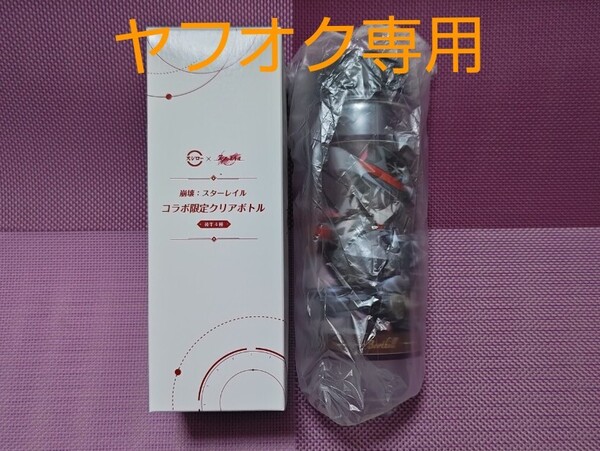 ◇崩壊:スターレイル スシロー コラボ限定クリアボトル ブートヒル◆スタレ◇