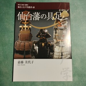 【送料無料】仙台藩の具足 嘉藤美代子 * 伊達家歴代藩主の具足 伊達政宗 上杉謙信 豊臣秀吉 甲冑 鎧 五枚胴具足 武士 侍 儀式 本