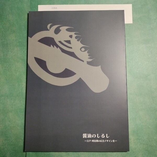 【送料無料】醤油のしるし 江戸・明治期の広告デザイン史 図録 * 印 ラベル 焼印 樽 レッテル キッコーマン ジョウジュウ キハク 歴史