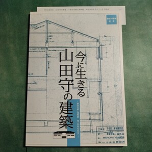 【送料無料】今に生きる 山田守の建築 図録 * 青焼き図面 逓信建築 水道施設 甲府郵便局 病院 橋 山田邸 博物館 日本武道館 京都タワービル