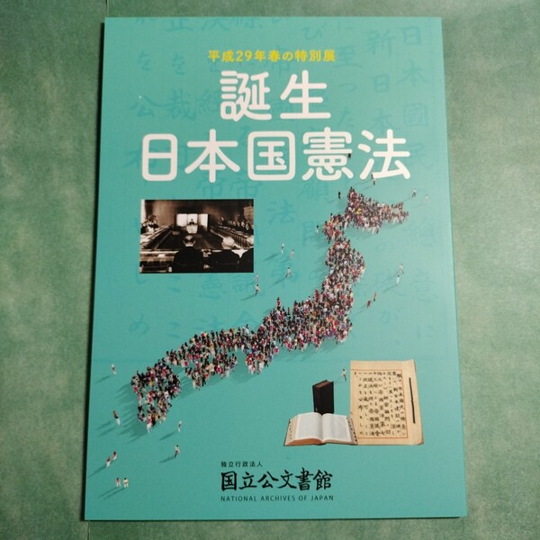 【送料無料】誕生 日本国憲法 図録 * 憲法大臣 金森徳次郎 国務大臣 憲法改正草案 終戦 帝国憲法 枢密院 マッカーサー 吉田茂 天皇 資料 本