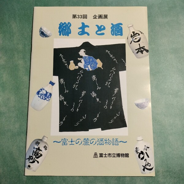 【送料無料】郷土と酒 富士の麓の酒物語 図録 * どぶろく祭 お神酒 造酒屋 富士の白酒 酒造業 清酒 儀礼 神 杜氏 日本酒 江戸時代