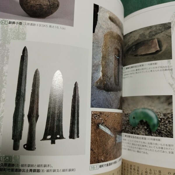 【送料無料】倭国創生 剣に魅せられた弥生人 図録 * 銅剣 鉄剣 磨製石剣 磨製石鏃 青銅器 銅鐸 銅鏡 銅戈 勾玉 遺跡 副葬品 武器 弥生時代