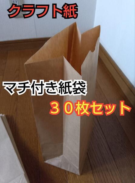 【新品】クラフト紙マチ付き紙袋30枚セット幅17.8cmマチ11.2cm
