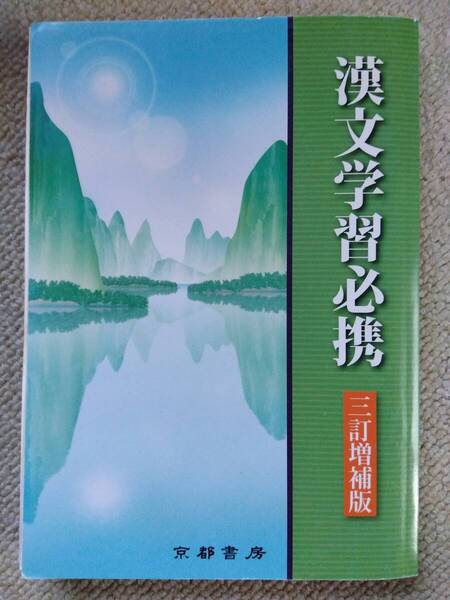 漢文学習必携 三訂増補版 京都書房【送料無料】