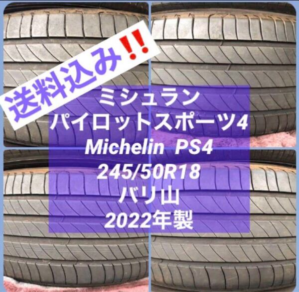 バリ山 2022年製 高級タイヤ 中古良品 MICHELIN ミシュラン パイロット スポーツ4 245/50R18