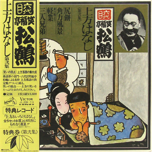 2025年最新】Yahoo!オークション -笑福亭松鶴の中古品・新品・未
