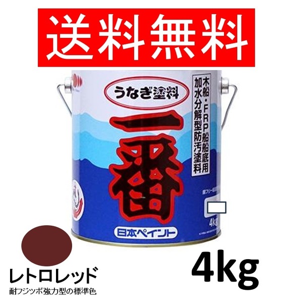 送料無料 日本ペイント うなぎ一番 レトロレッド 4kg 2缶セット うなぎ塗料一番 船底塗料