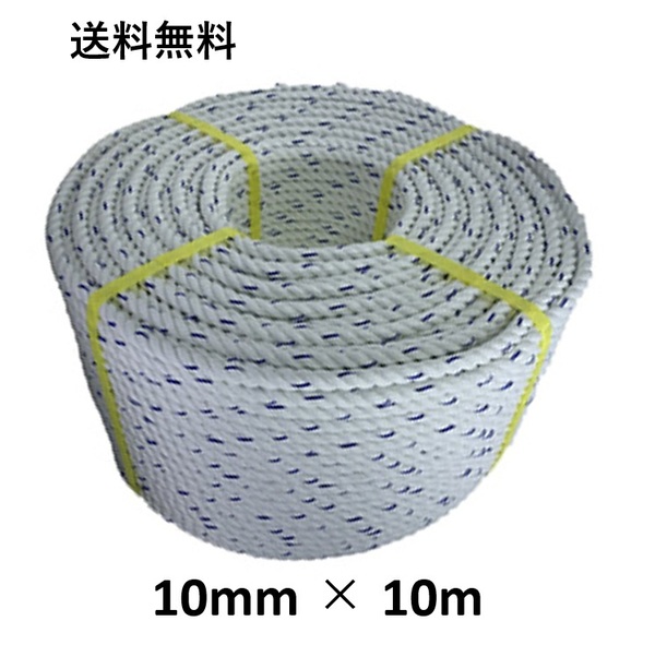 送料無料 スパンエステルロープ エステルスパンロープ 10mm×10m 綱引きロープ 三つ打ち ロープ 線入