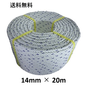 送料無料 スパンエステルロープ エステルスパンロープ 14mm×20m 綱引きロープ 三つ打ち ロープ 線入