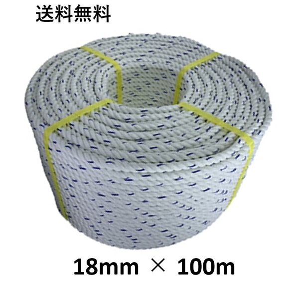 送料無料 スパンエステルロープ エステルスパンロープ 18mm×100m 綱引きロープ 三つ打ち ロープ 線入