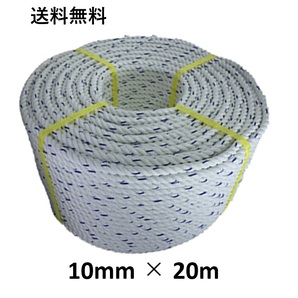 送料無料 スパンエステルロープ エステルスパンロープ 10mm×20m 綱引きロープ 三つ打ち ロープ 線入