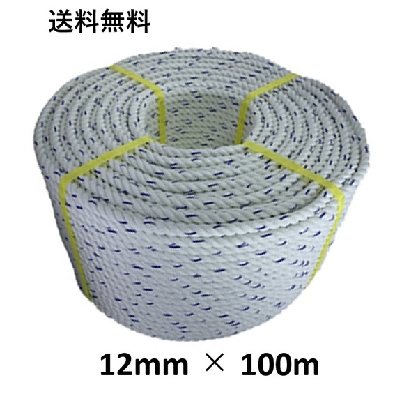 送料無料 スパンエステルロープ エステルスパンロープ 12mm×100m 綱引きロープ 三つ打ち ロープ 線入