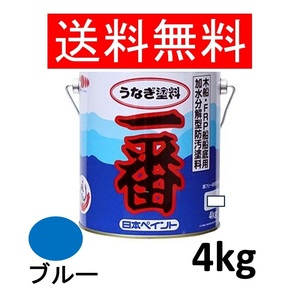 送料無料 日本ペイント うなぎ一番 青 4kg 2缶セット ブルー うなぎ塗料一番 船底塗料