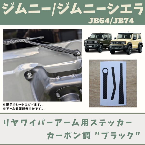 Jimny JB64 SIERRA JB74 リヤワイパーアーム用 ステッカー カーボン調ブラック ジムニー シエラ