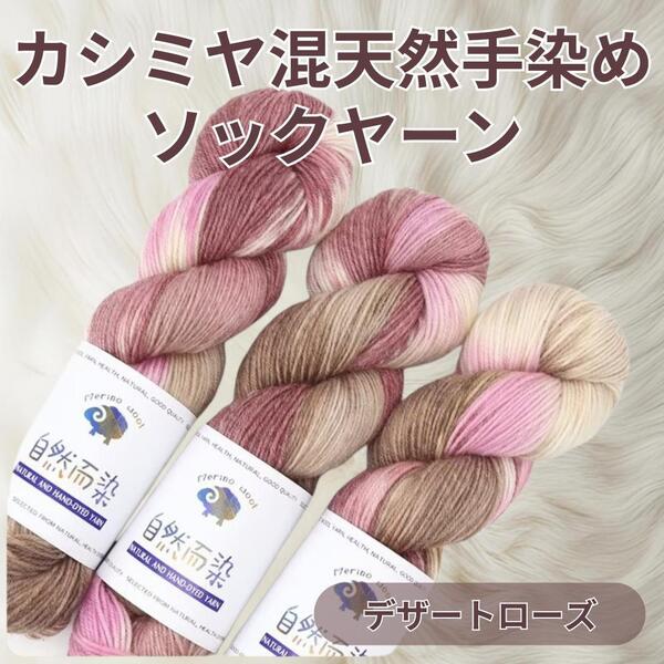 ソックヤーン 毛糸 3カセ 約300g 手染め 糸 赤 レッド ブラウン 茶色 編み物 カシミヤ混 段染め パステルカラー デザートローズ かぎ編み
