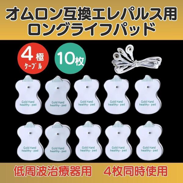 オムロン互換 ロングライフパッド 4極導子コード omron 低周波治療器 交換用 4ケ所 まとめ買い ジェルパッド マッサージ機 EMS 筋トレ