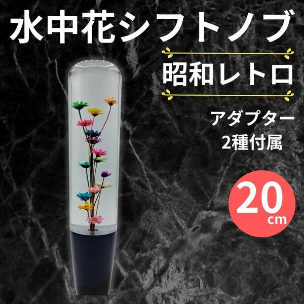 シフトノブ 水中花 20cm 昭和 レトロ 200mm AT MT ロング 旧車 デコトラ トラック軽トラ ミッション ギヤ ドレスアップ カスタム レース